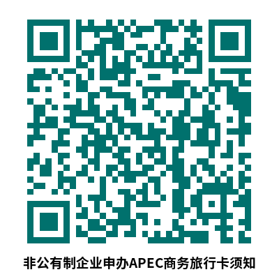 非公有制企业申办APEC商务旅行卡须知.png
