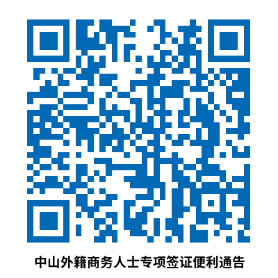 中山外籍商务人士专项签证便利通告.png