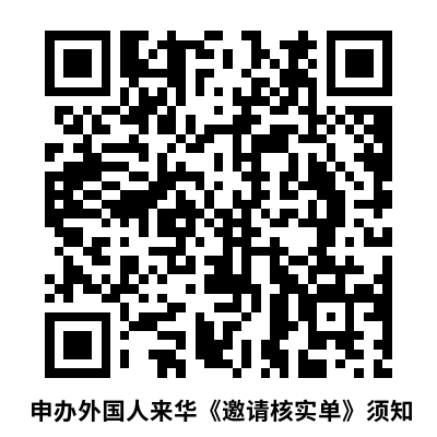 申办外国人来华《邀请核实单》须知.png