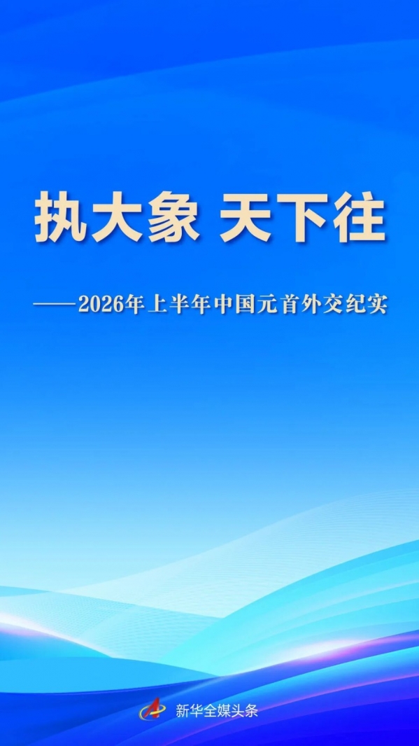 2026年上半年中国元首外交纪实.jpg
